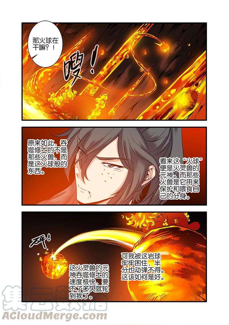 仙逆66话3 火灵兽