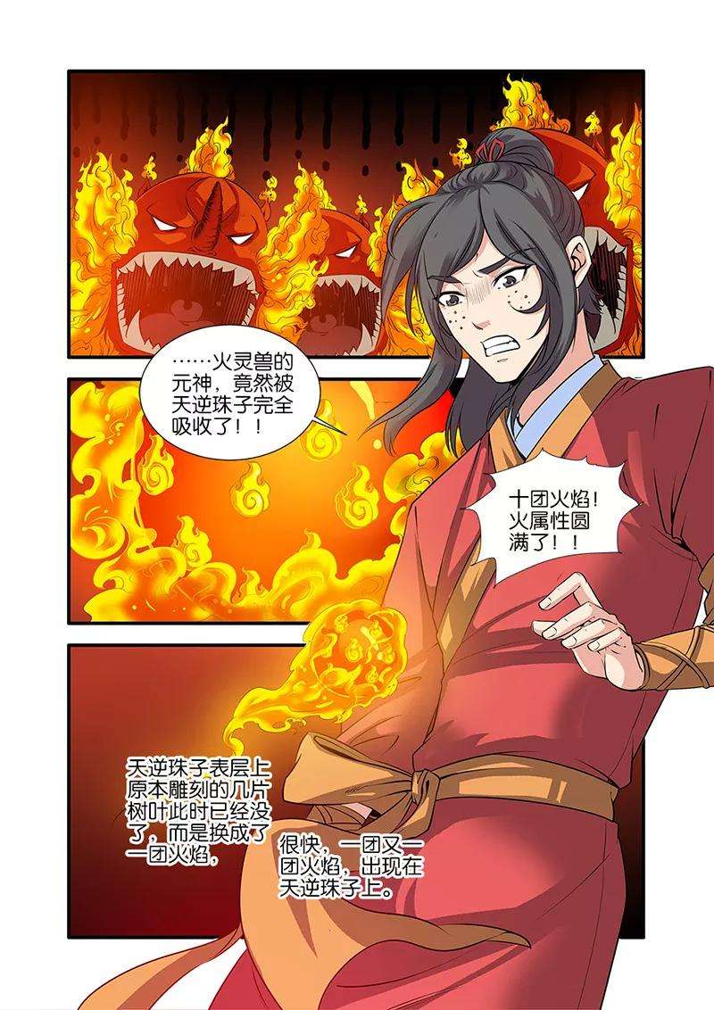 仙逆66话3 火灵兽