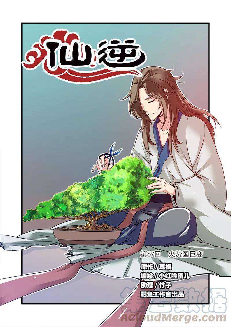仙逆67话1 火焚国巨变