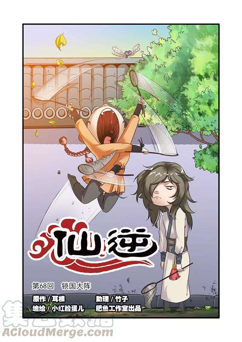 仙逆68话1 锁国大阵