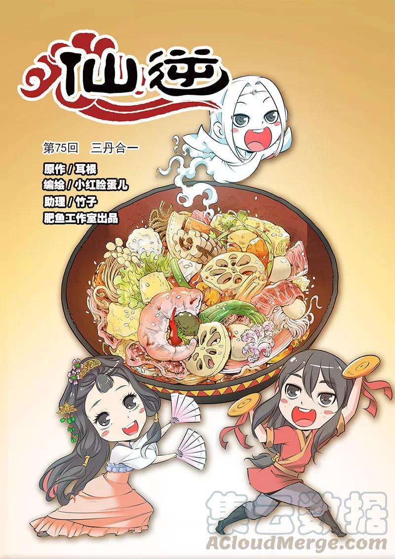 仙逆75话1 三丹合一