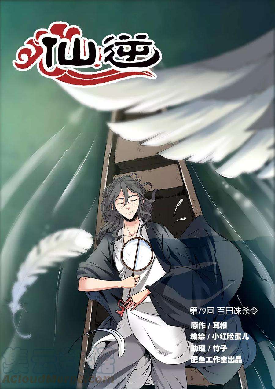 仙逆79话1 百日诛杀令