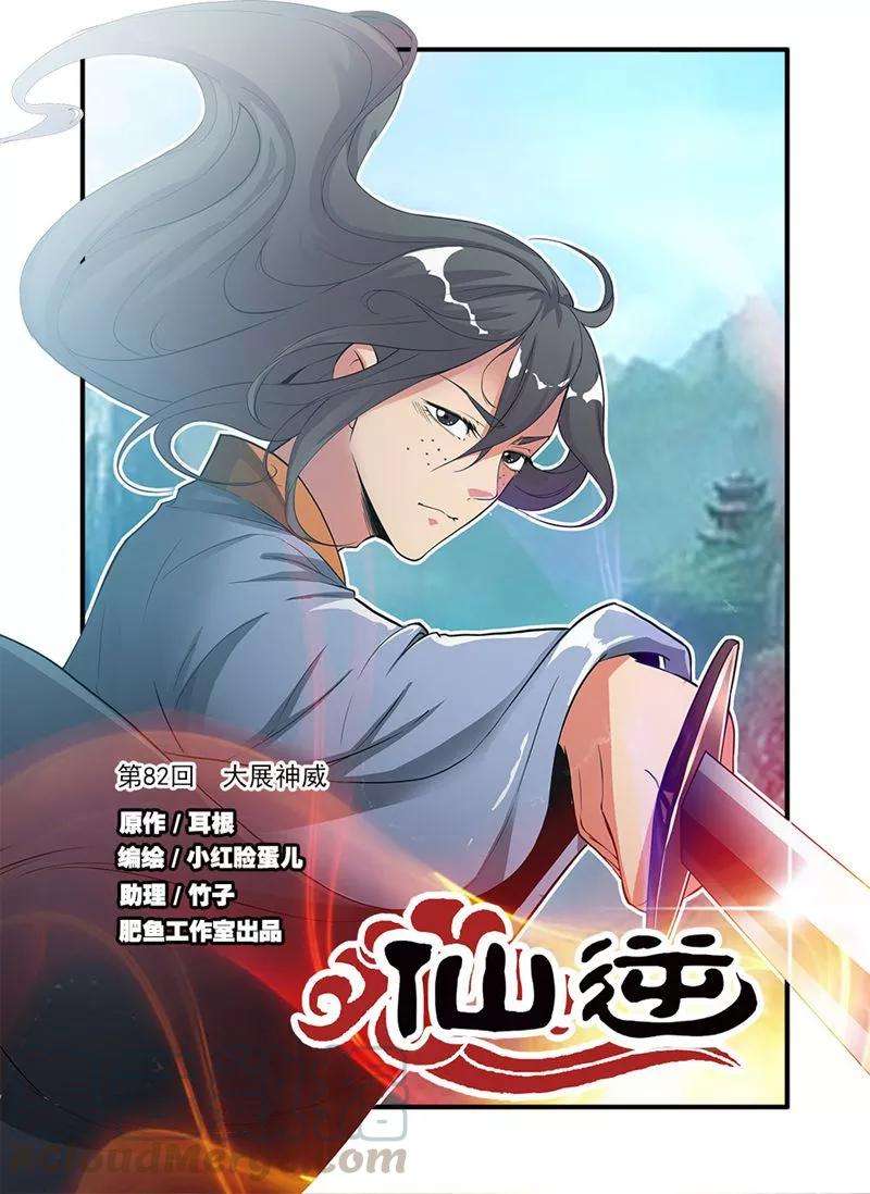 仙逆82话1 大展神威