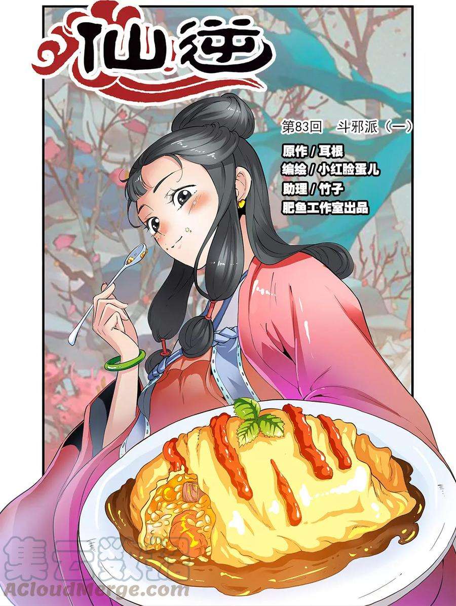 仙逆83话1 斗邪派一