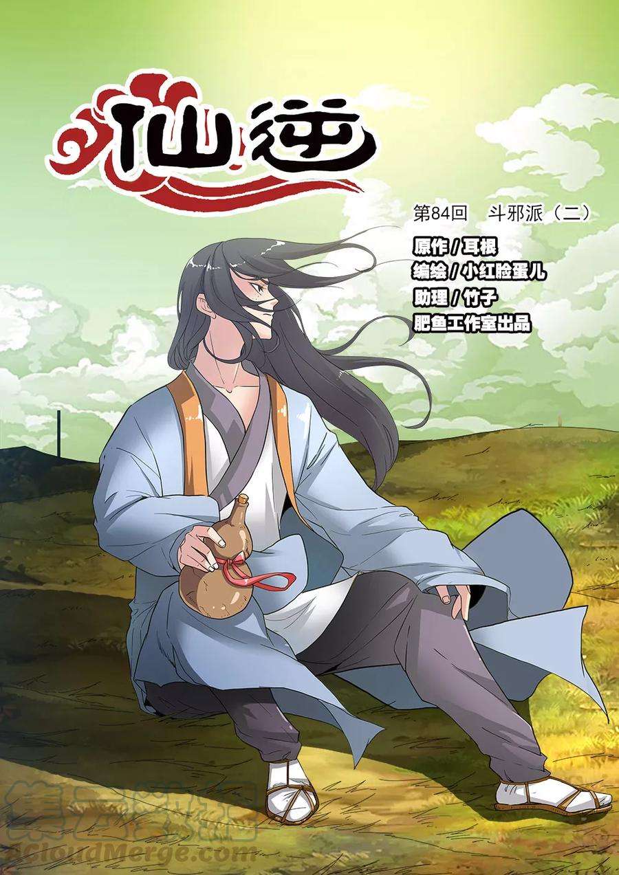 仙逆84话1 斗邪派二