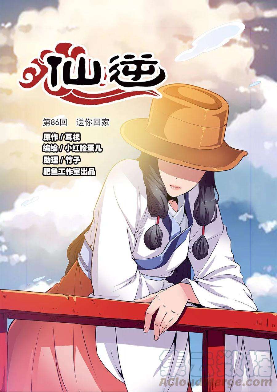 仙逆86话1 送你话家