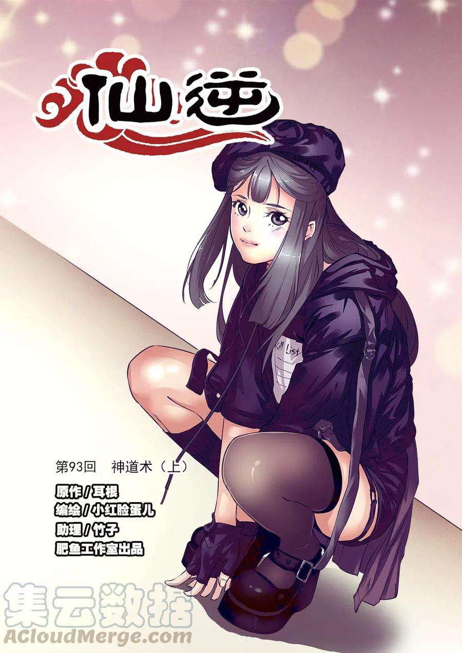 仙逆93话1 神道术上