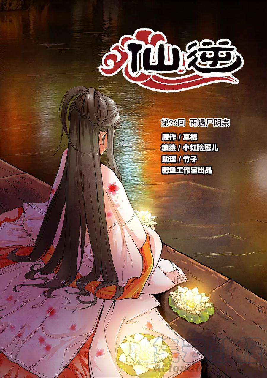 仙逆96话1 再遇尸阴宗