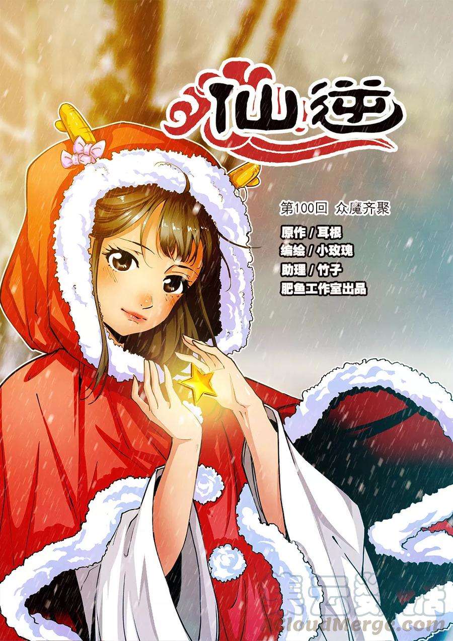 仙逆100话1 众魔齐聚