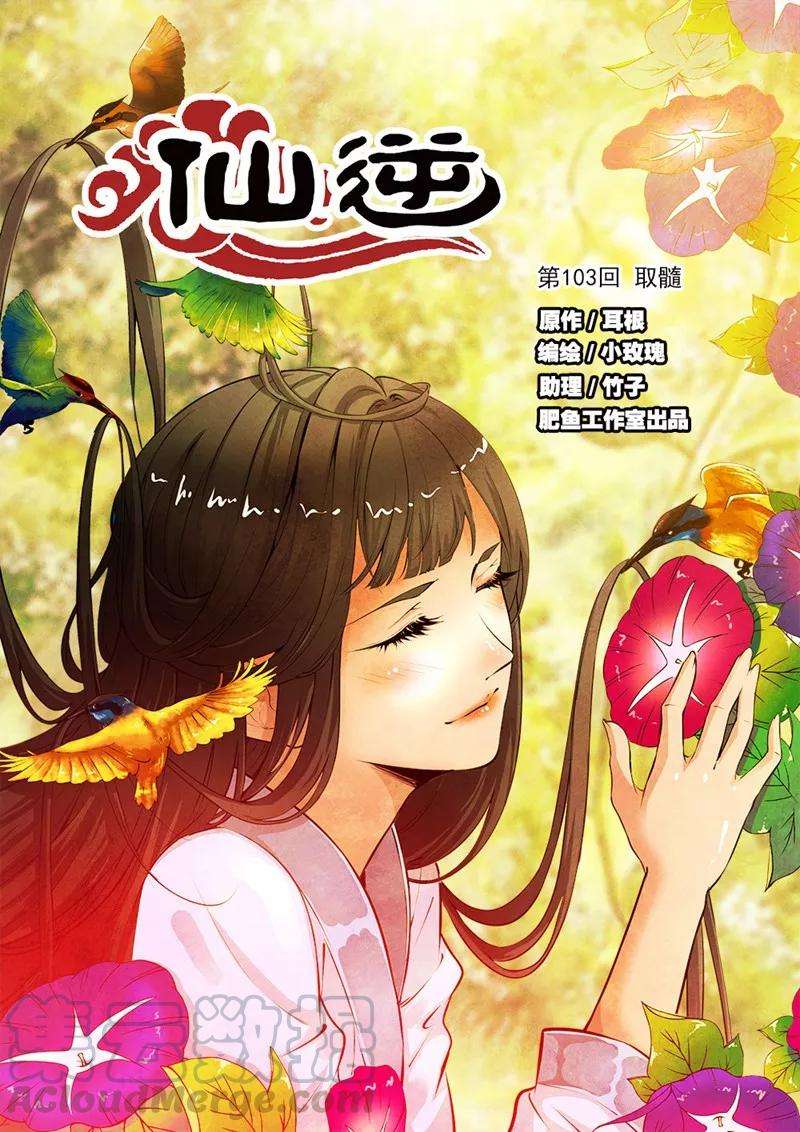 仙逆103话1 取髓