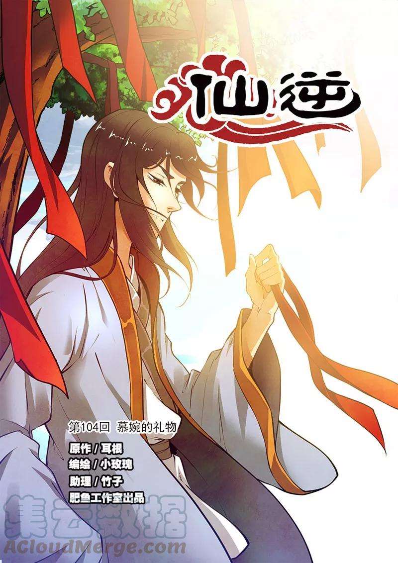 仙逆104话1 慕婉的礼物