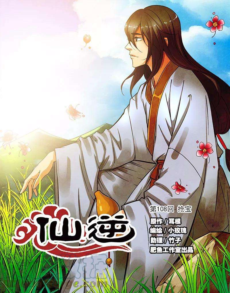 仙逆108话1 抢宝