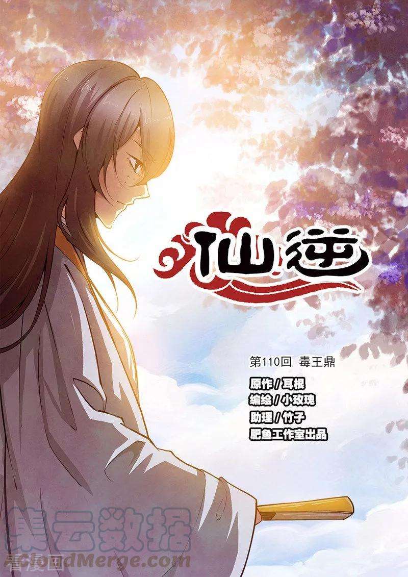 仙逆110话1 毒王鼎