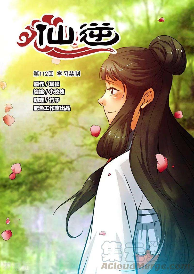 仙逆112话1 学习禁制