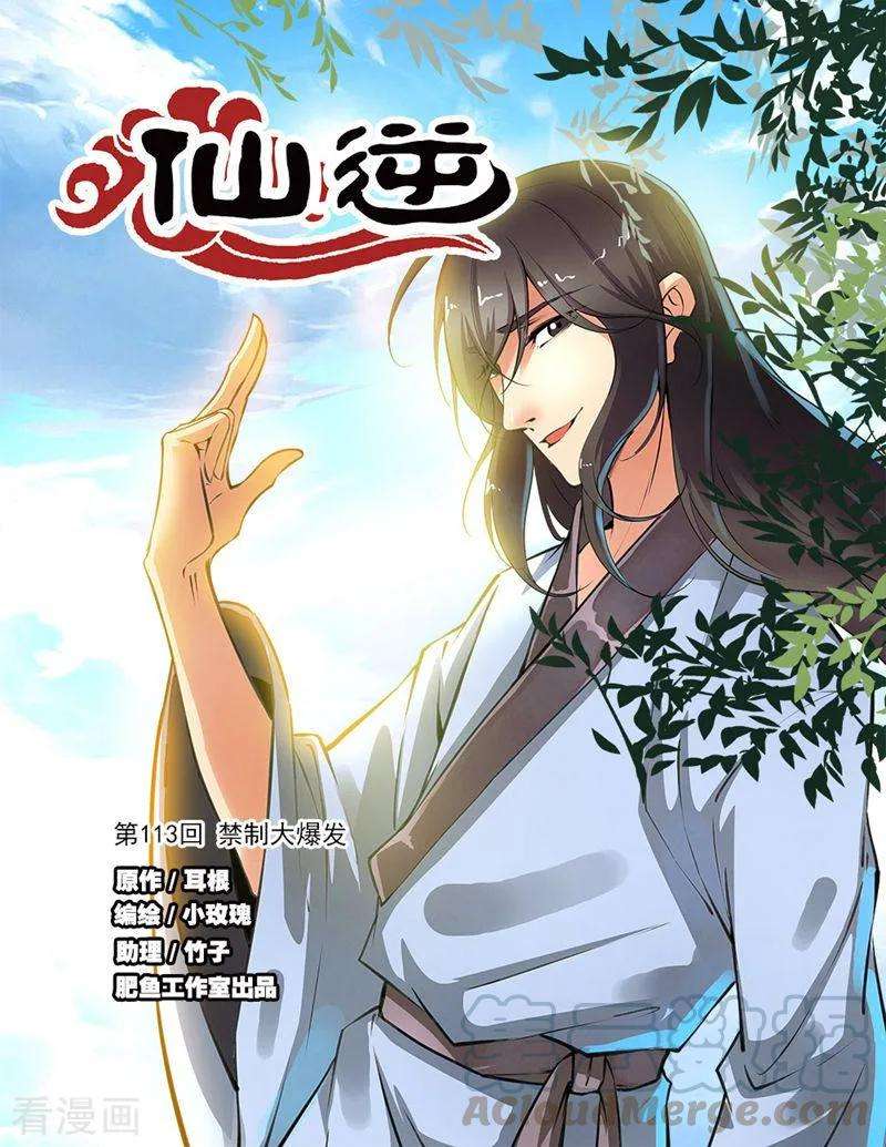 仙逆113话1 禁制大爆发