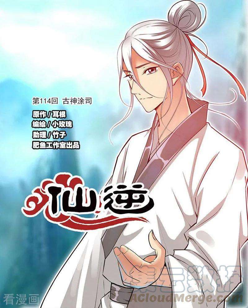 仙逆114话1 古神涂司