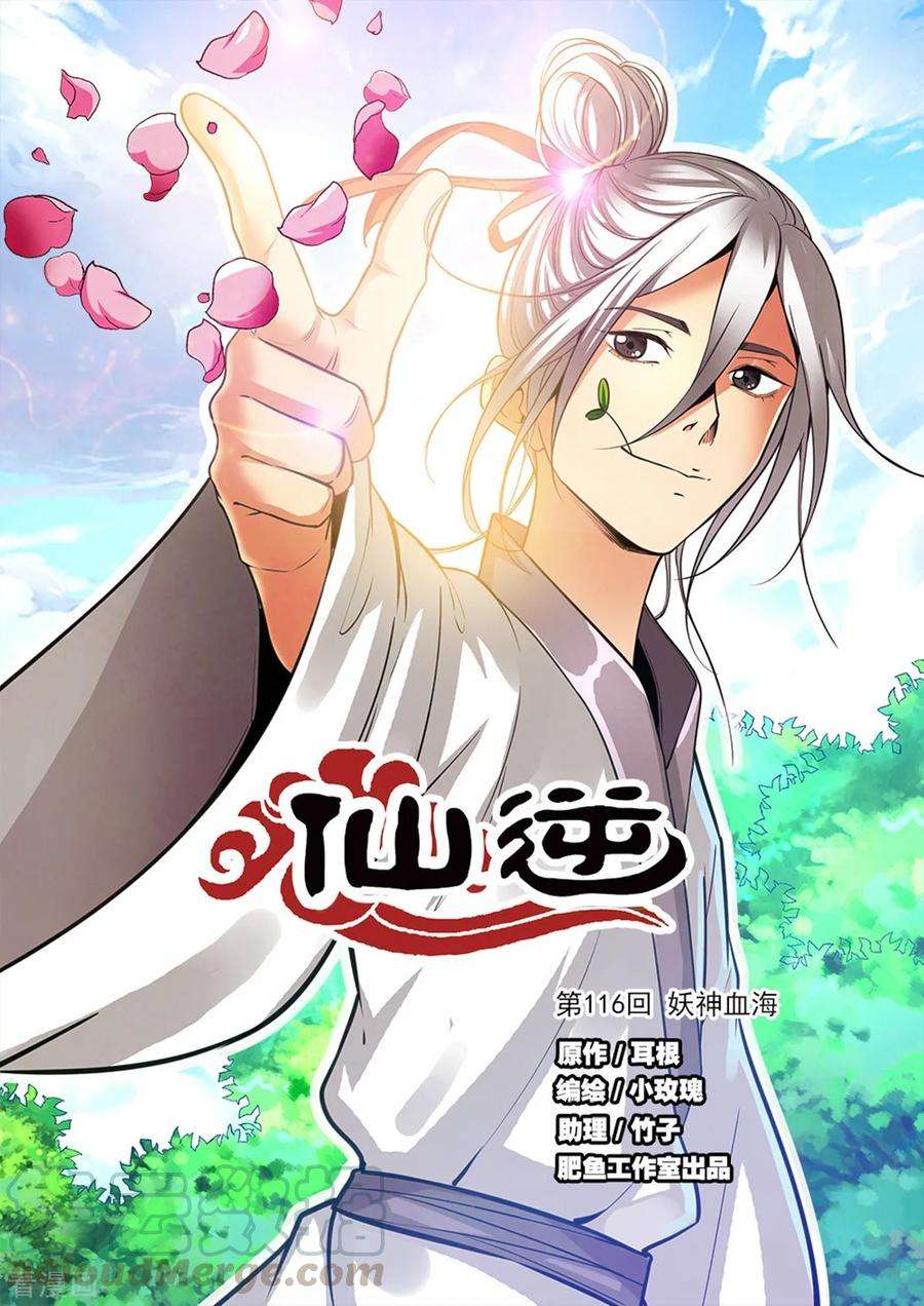 仙逆116话1 妖神血海