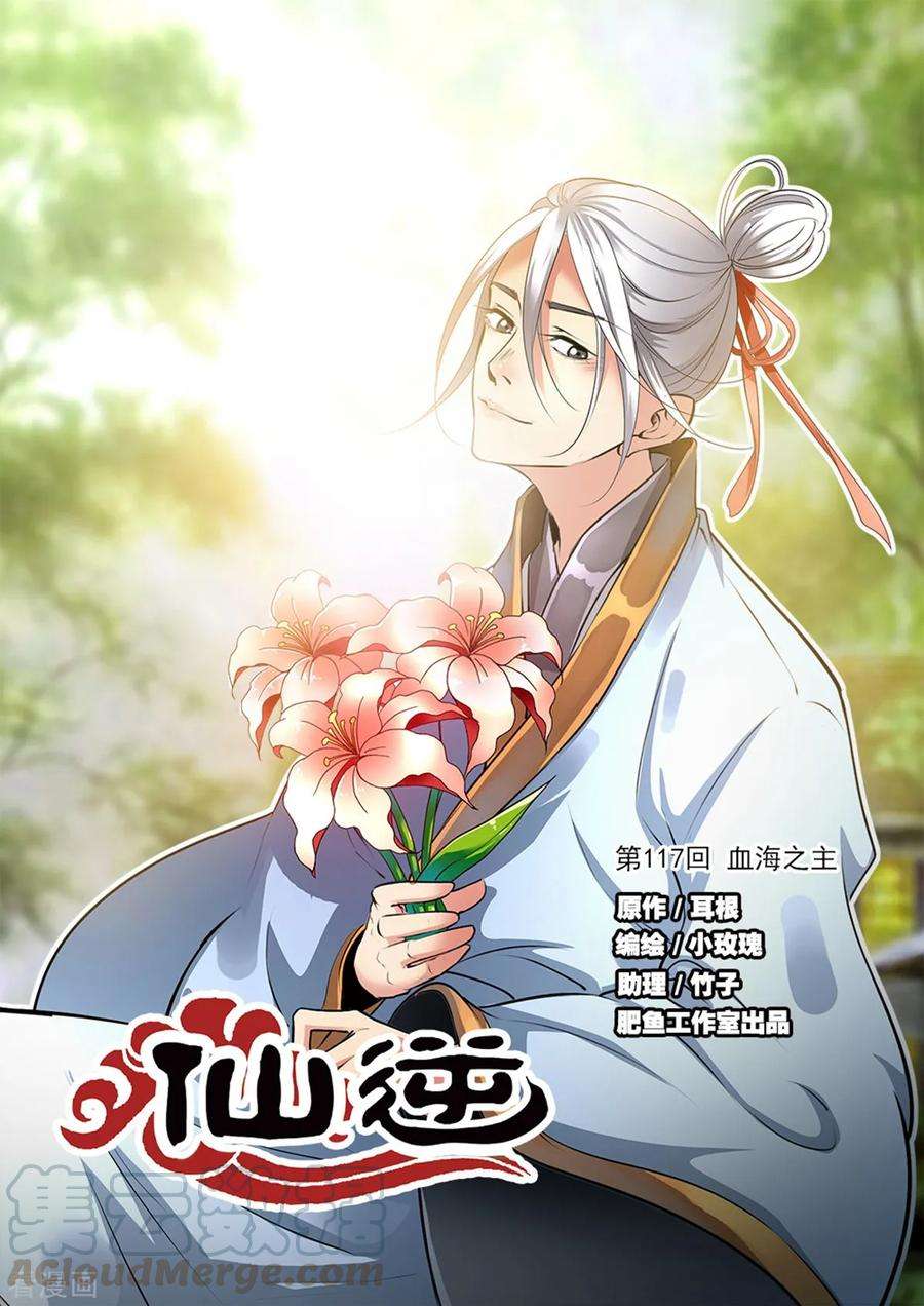 仙逆117话1 血海之主