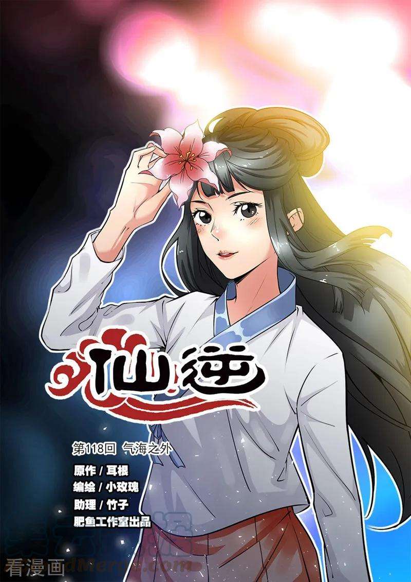 仙逆118话1 气海之外