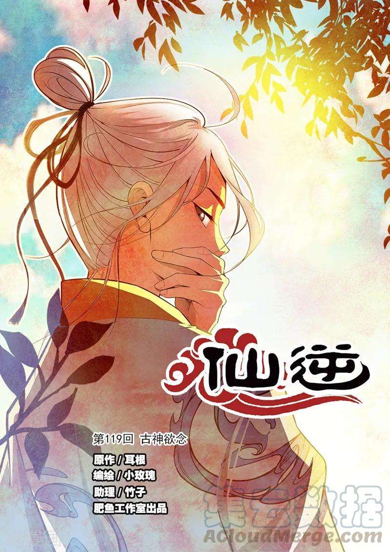 仙逆119话1 古神欲念