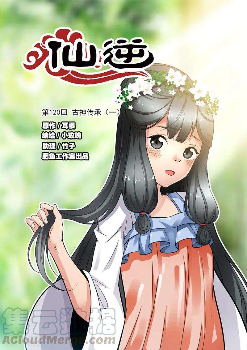 仙逆120话1 古神传承