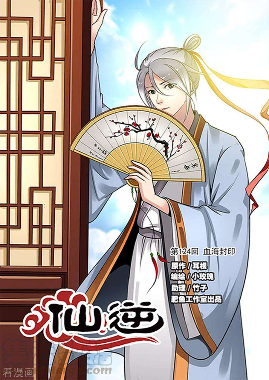 仙逆124话1 血海封印