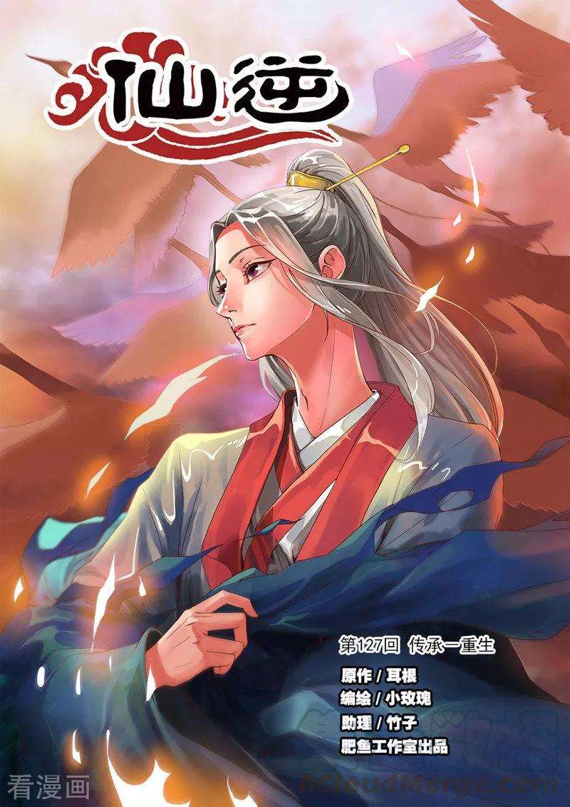 仙逆127话1 传承—重生