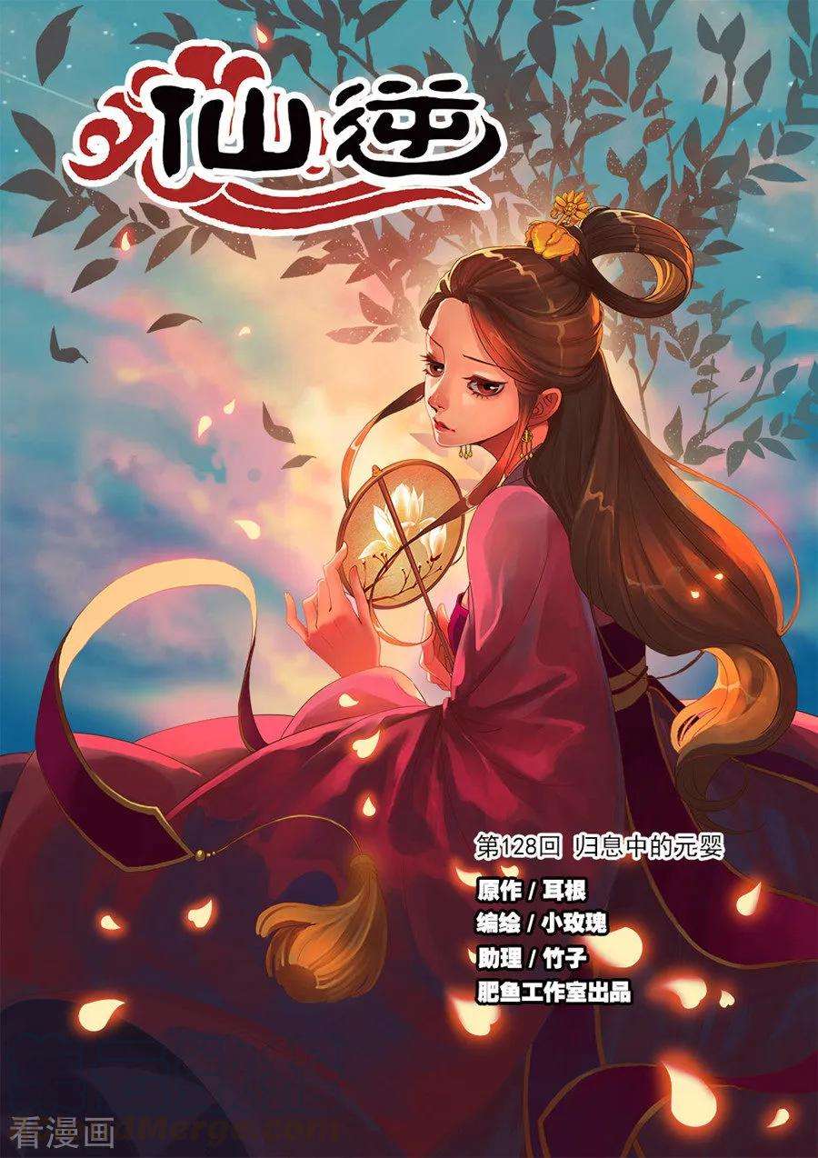 仙逆128话1 归息中的元婴