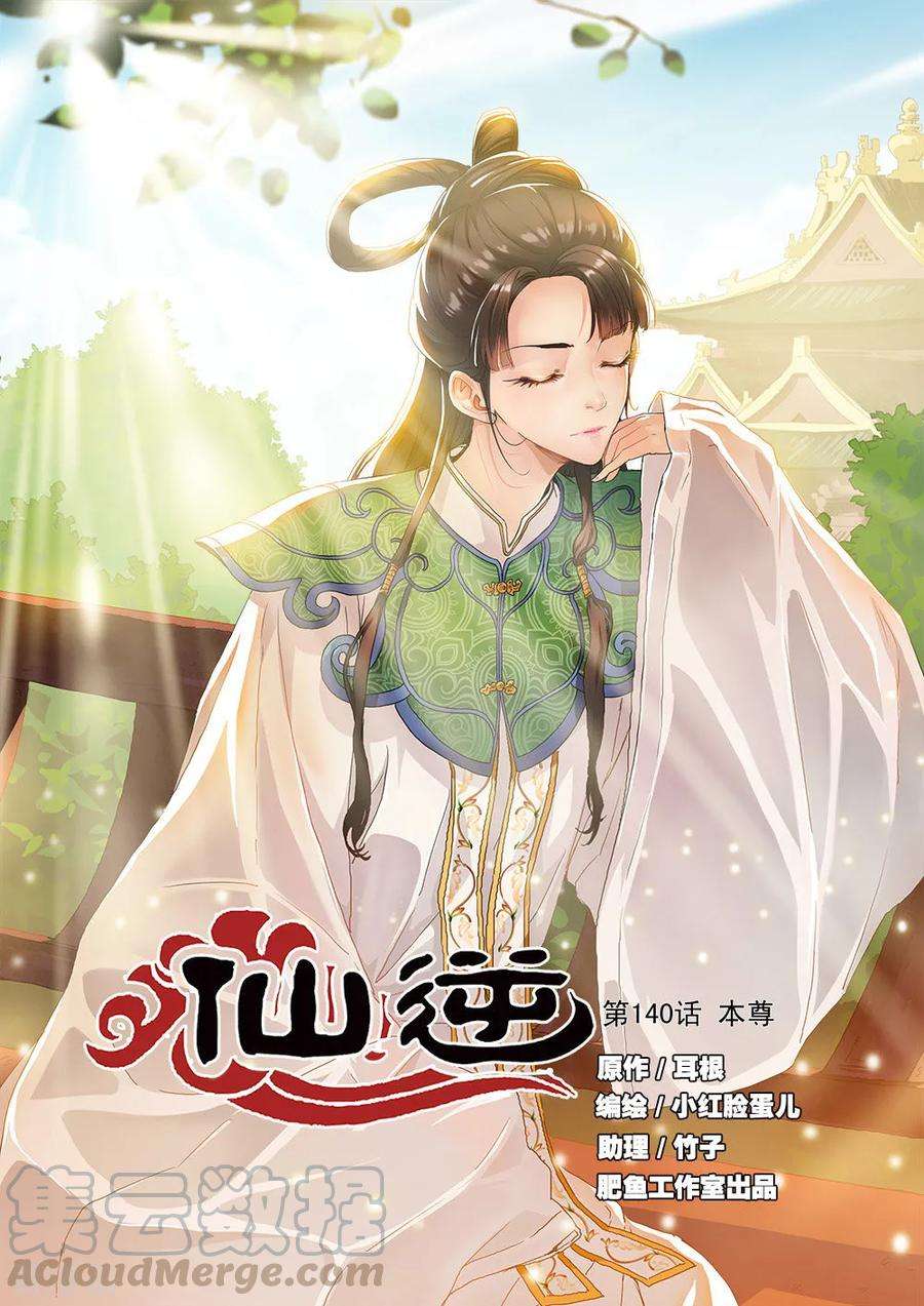 仙逆140话1 本尊