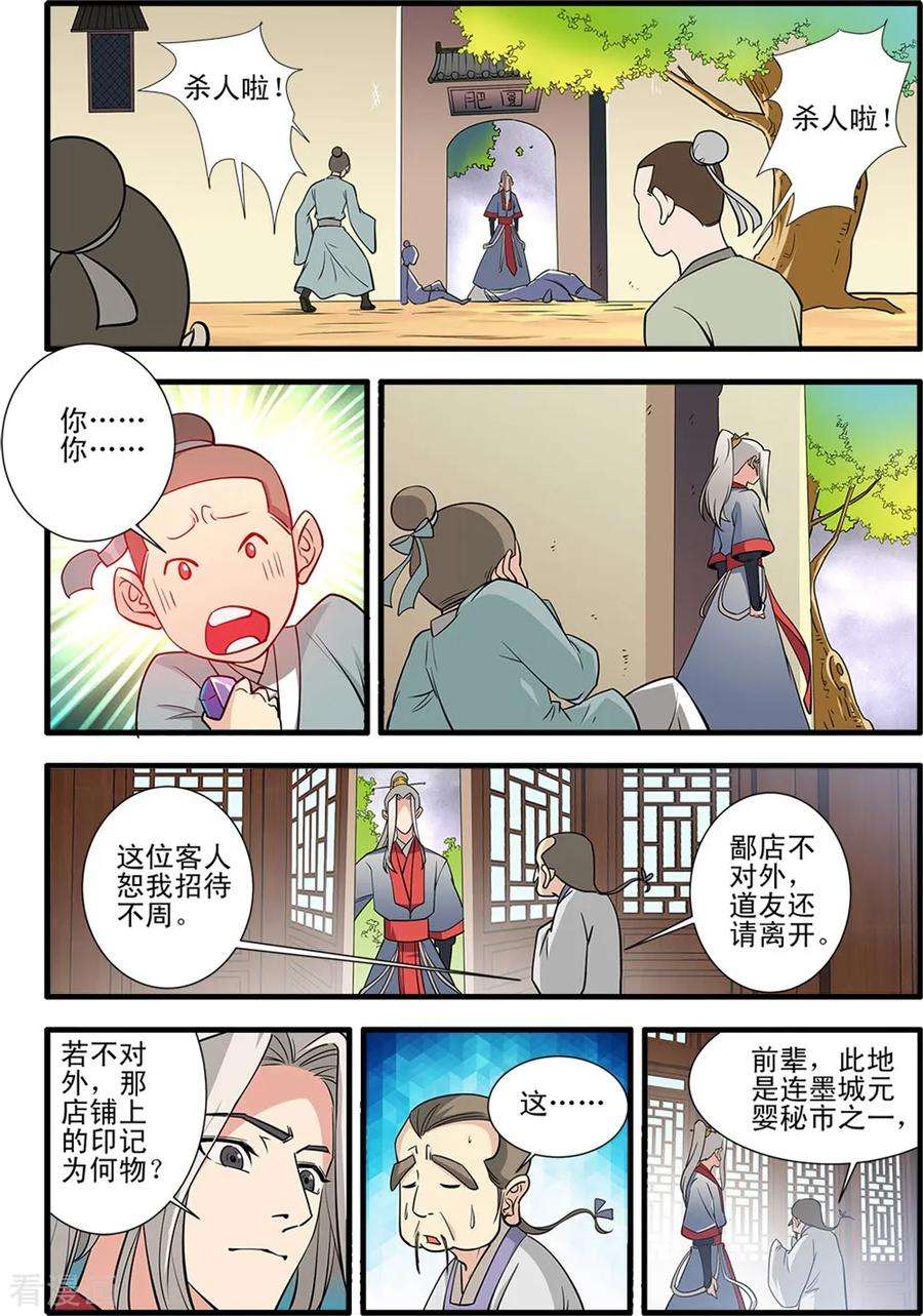 仙逆148话3 蚊兽