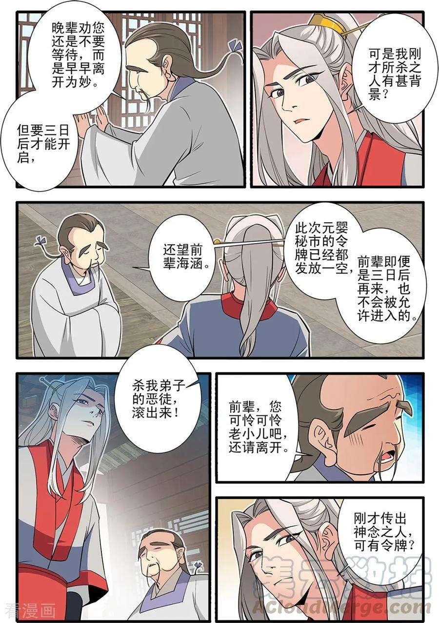 仙逆148话3 蚊兽