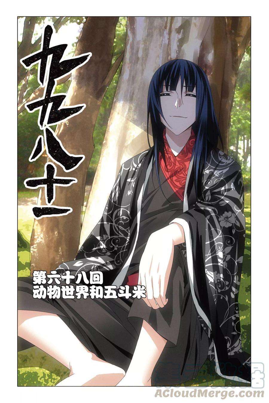 九九八十一68话 动物世界和五斗米