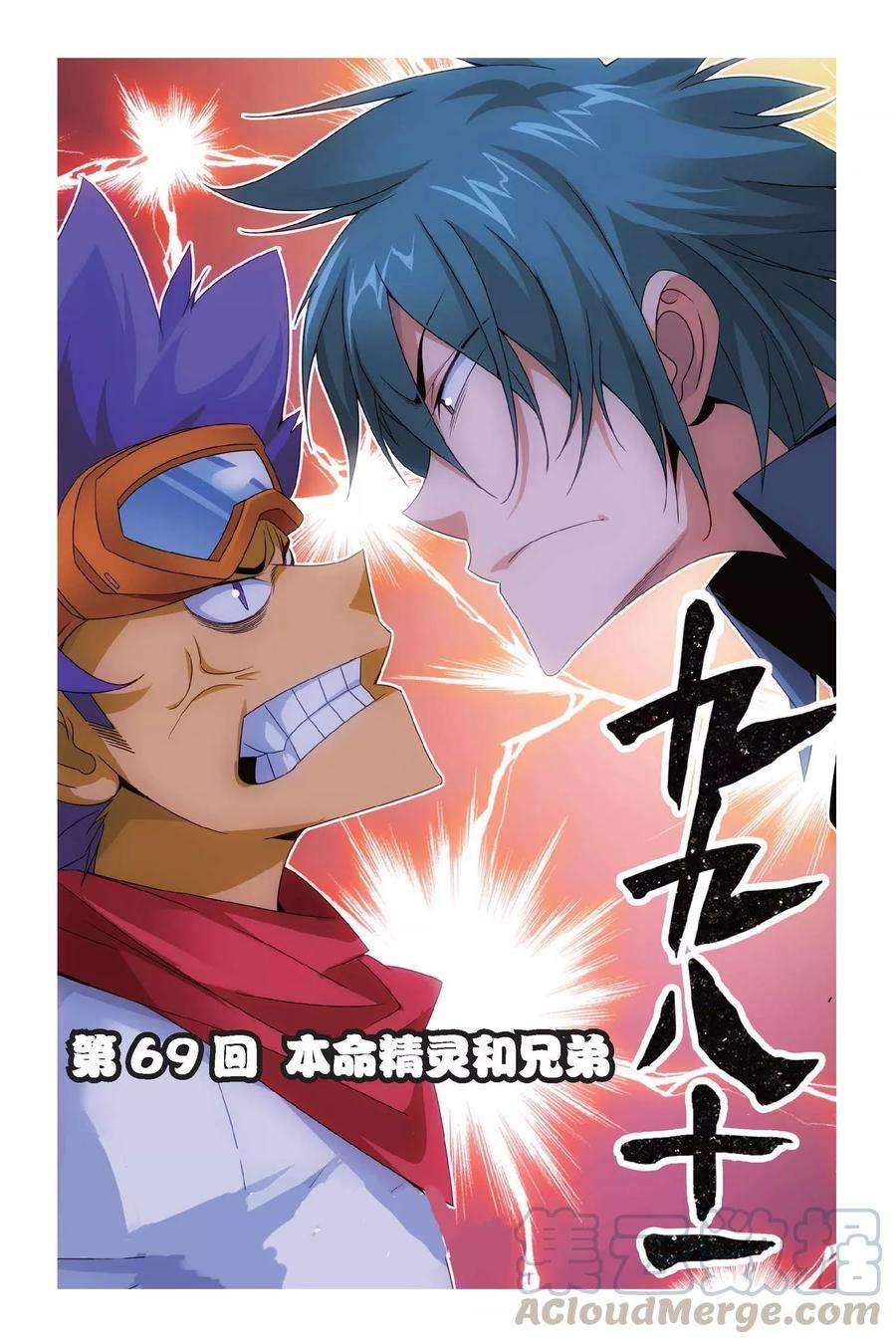 九九八十一69话 本命精灵和兄弟