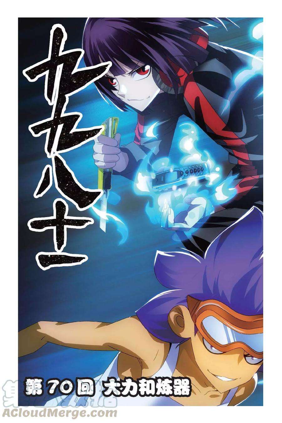 九九八十一70话 大力和炼器