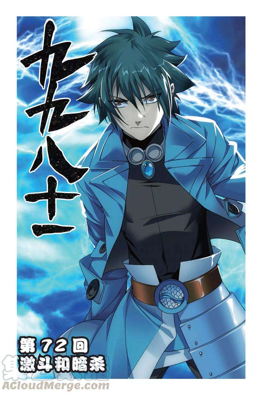 九九八十一72话 激斗和暗杀