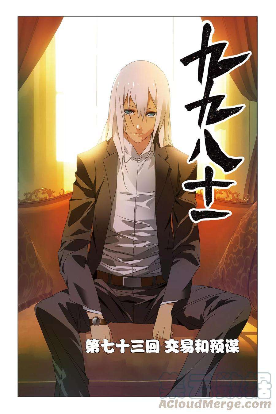 九九八十一73话 交易和预谋