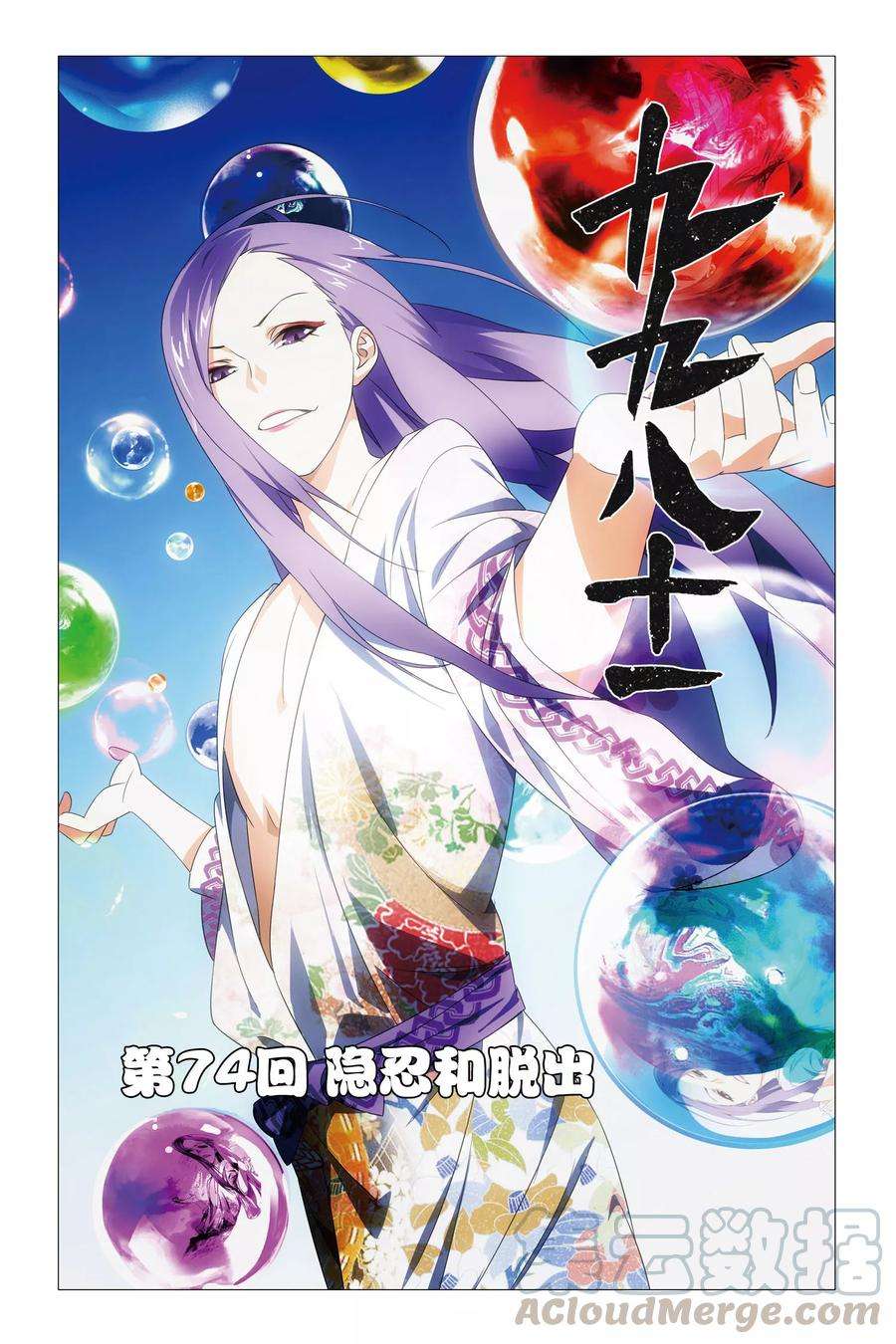 九九八十一74话 隐忍和脱出