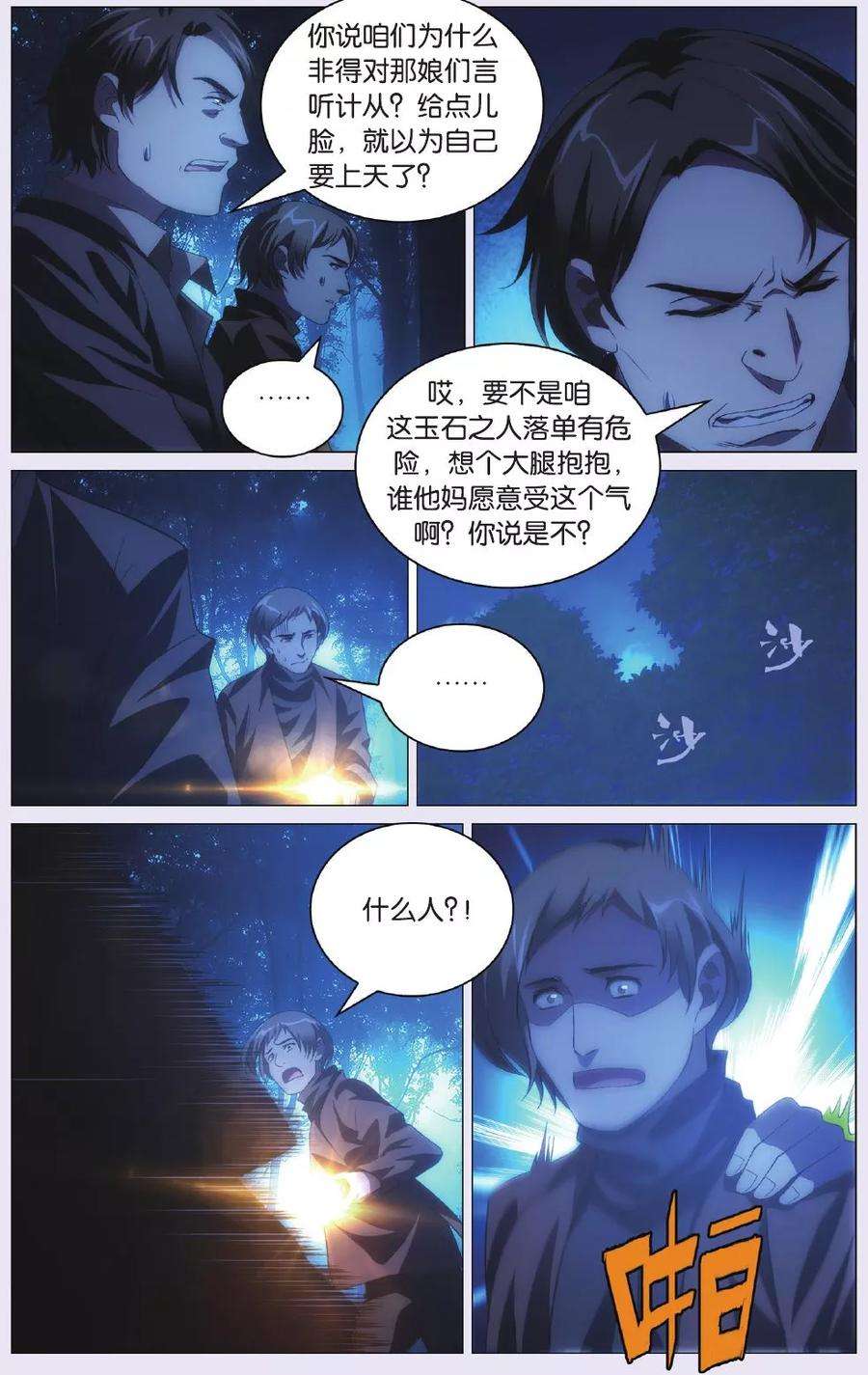 九九八十一87话 偷袭和追兵