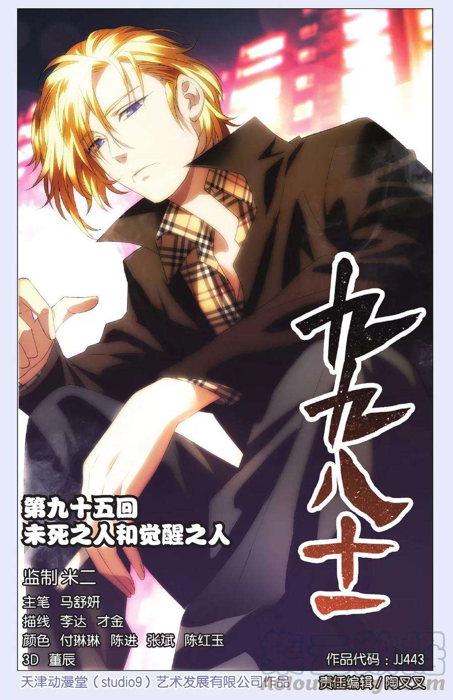 九九八十一95话 未死之人和觉醒之人
