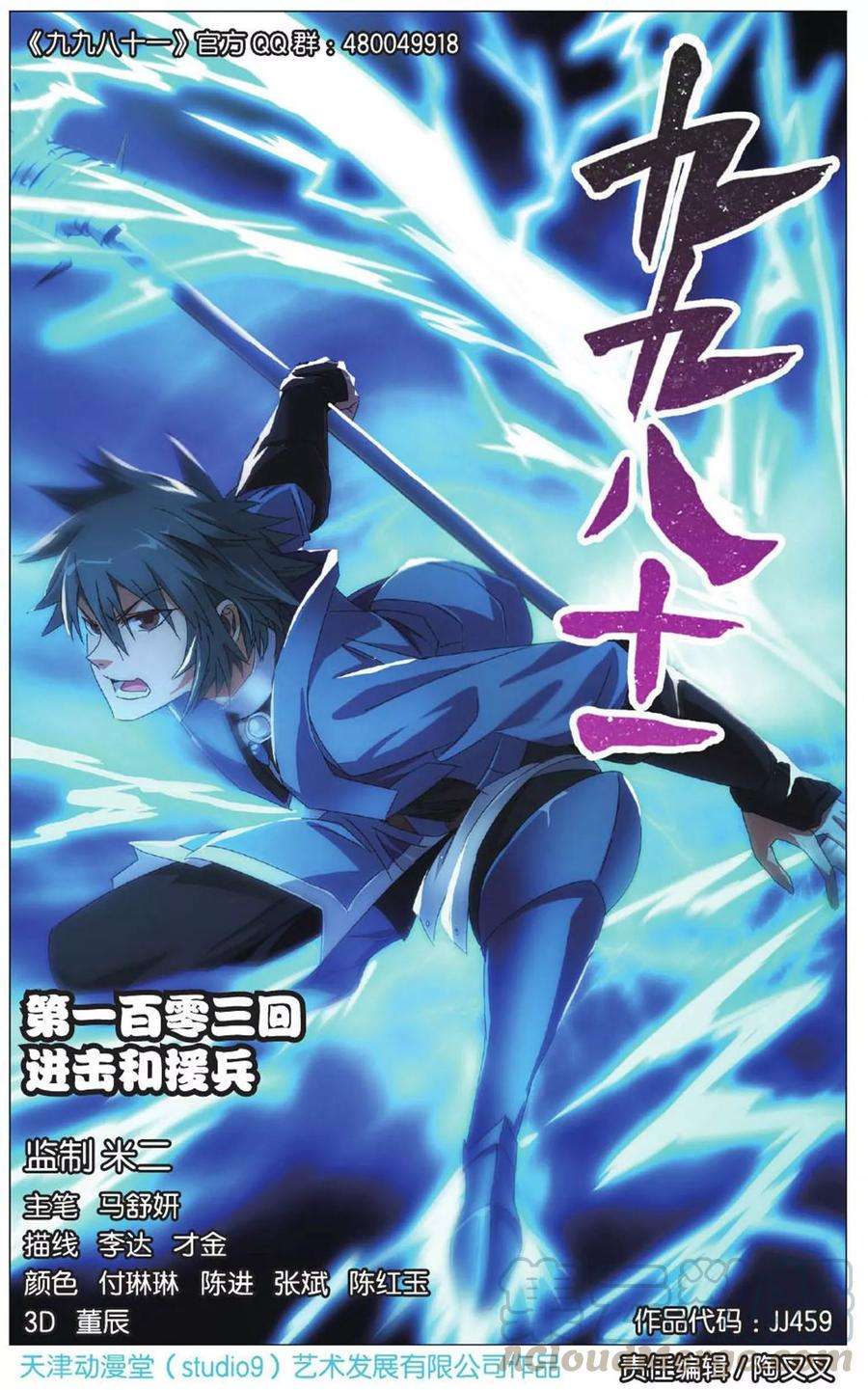 九九八十一103话 进击和援兵