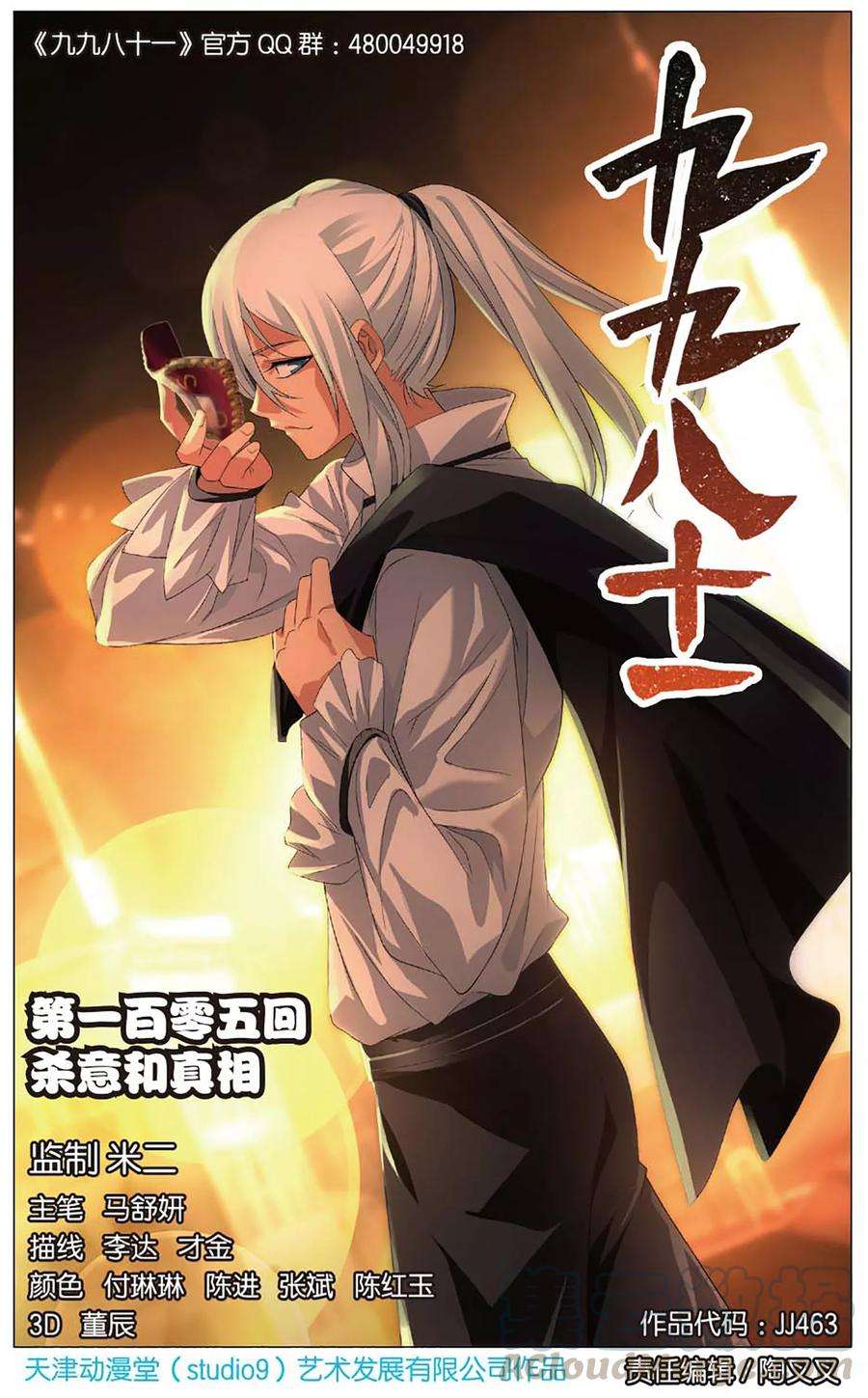 九九八十一105话 杀意和真相