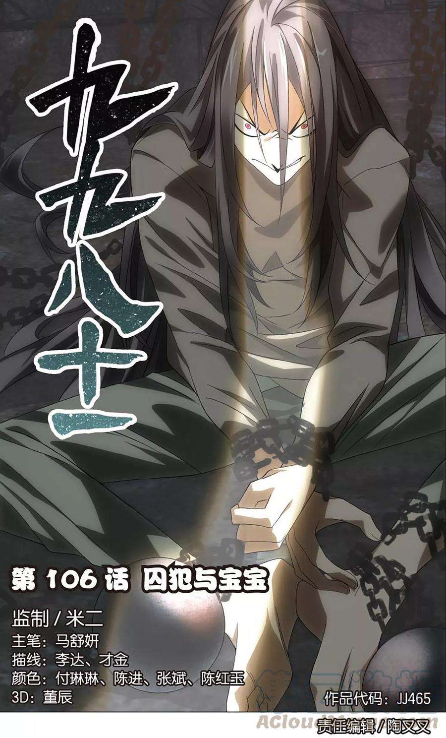 九九八十一106话 囚犯与宝宝