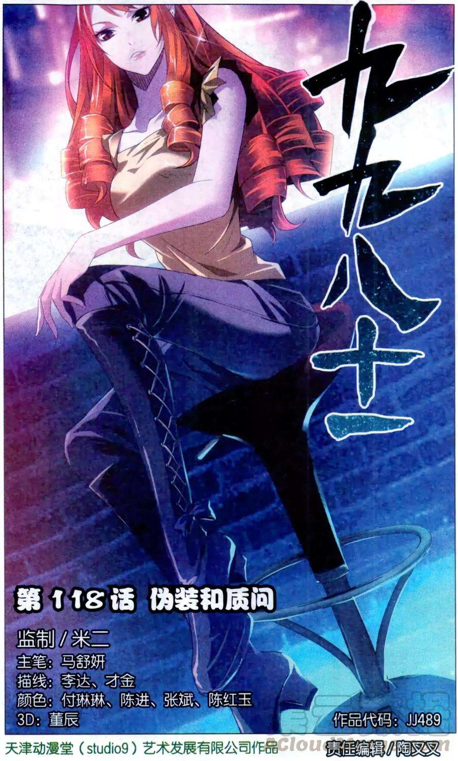 九九八十一118话 伪装和质问