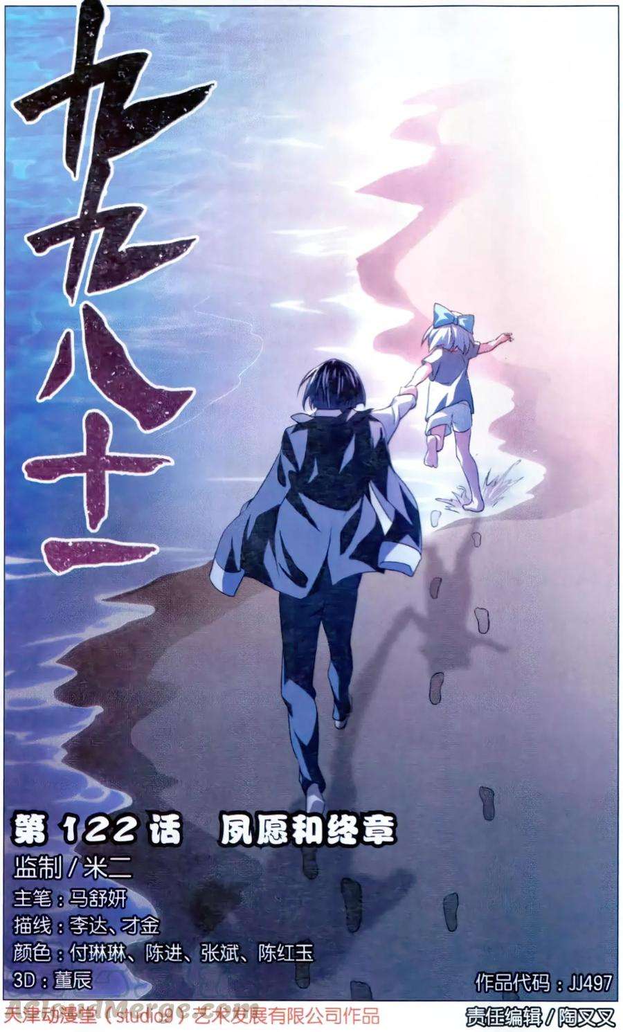 九九八十一122话 最终话：夙愿与终章