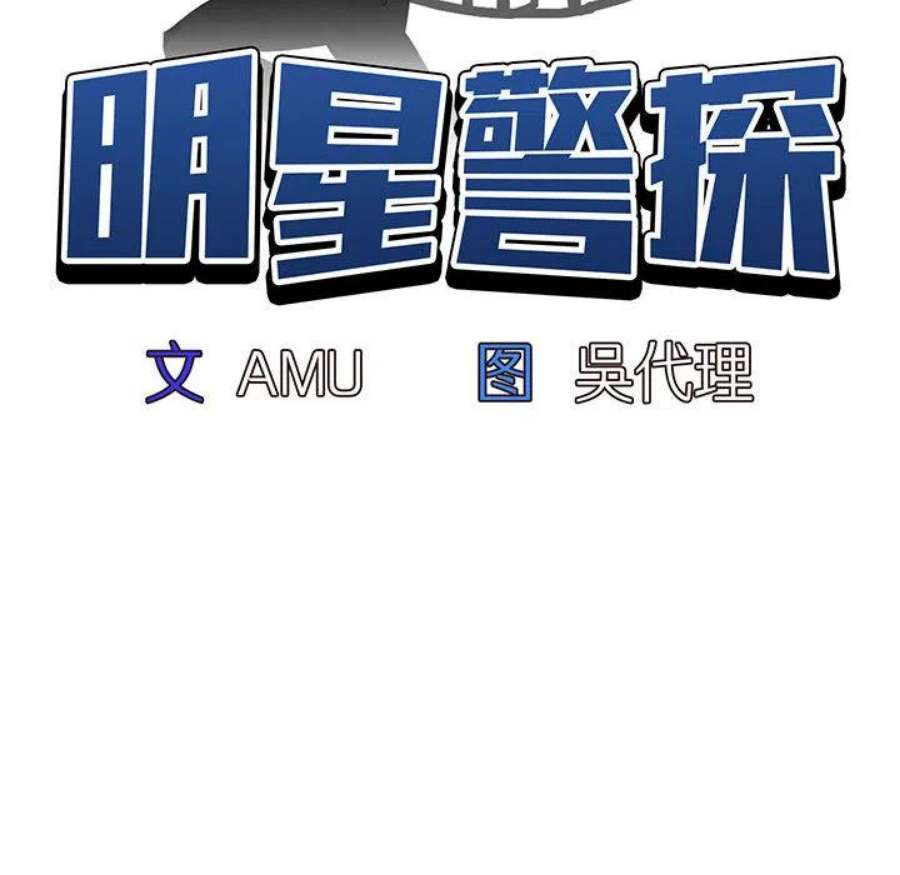 明星警探2