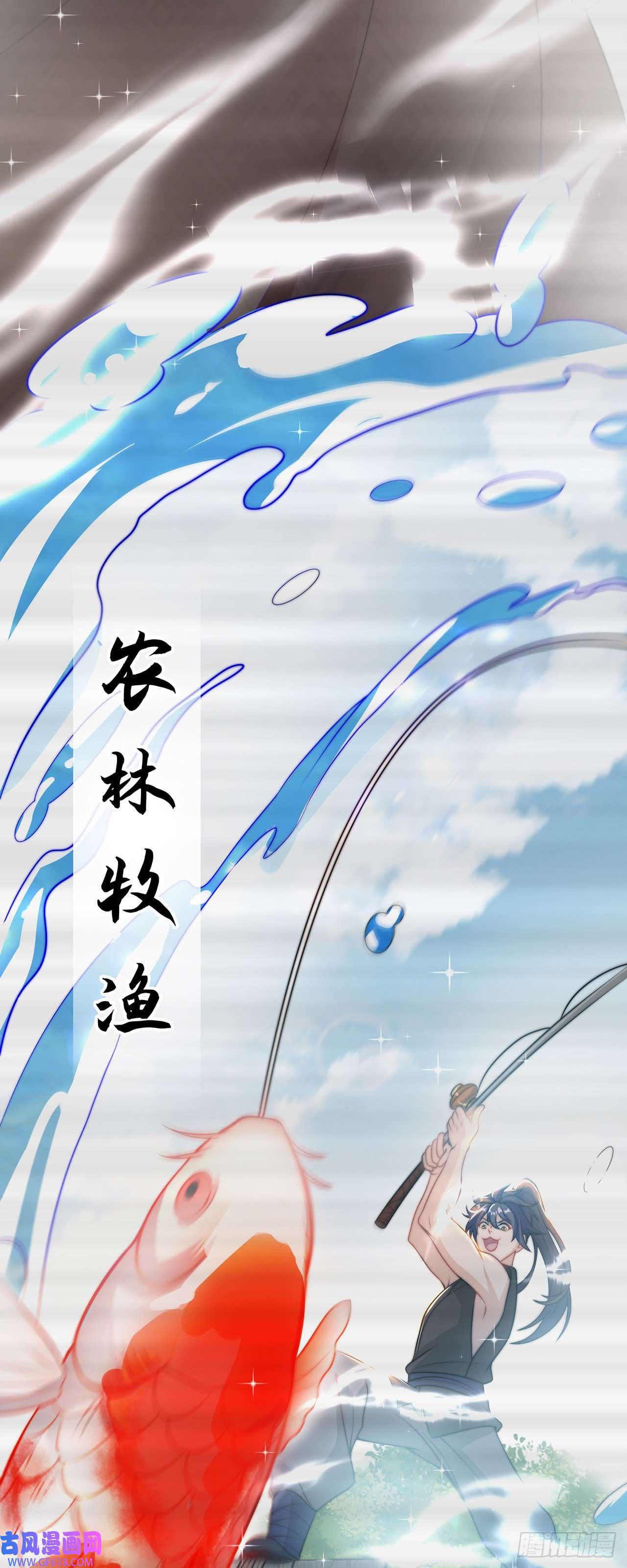 绝世强者只想回家种田第1话 系统摆烂了！