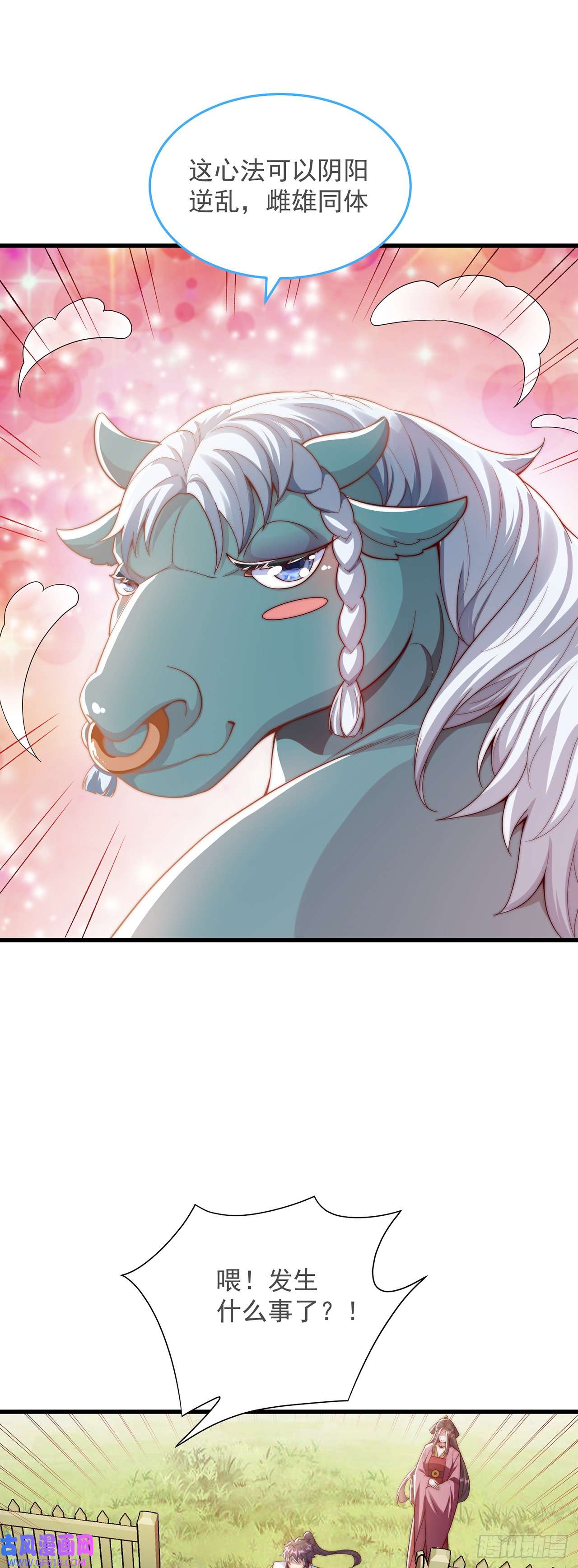 绝世强者只想回家种田第31话 阴阳牛