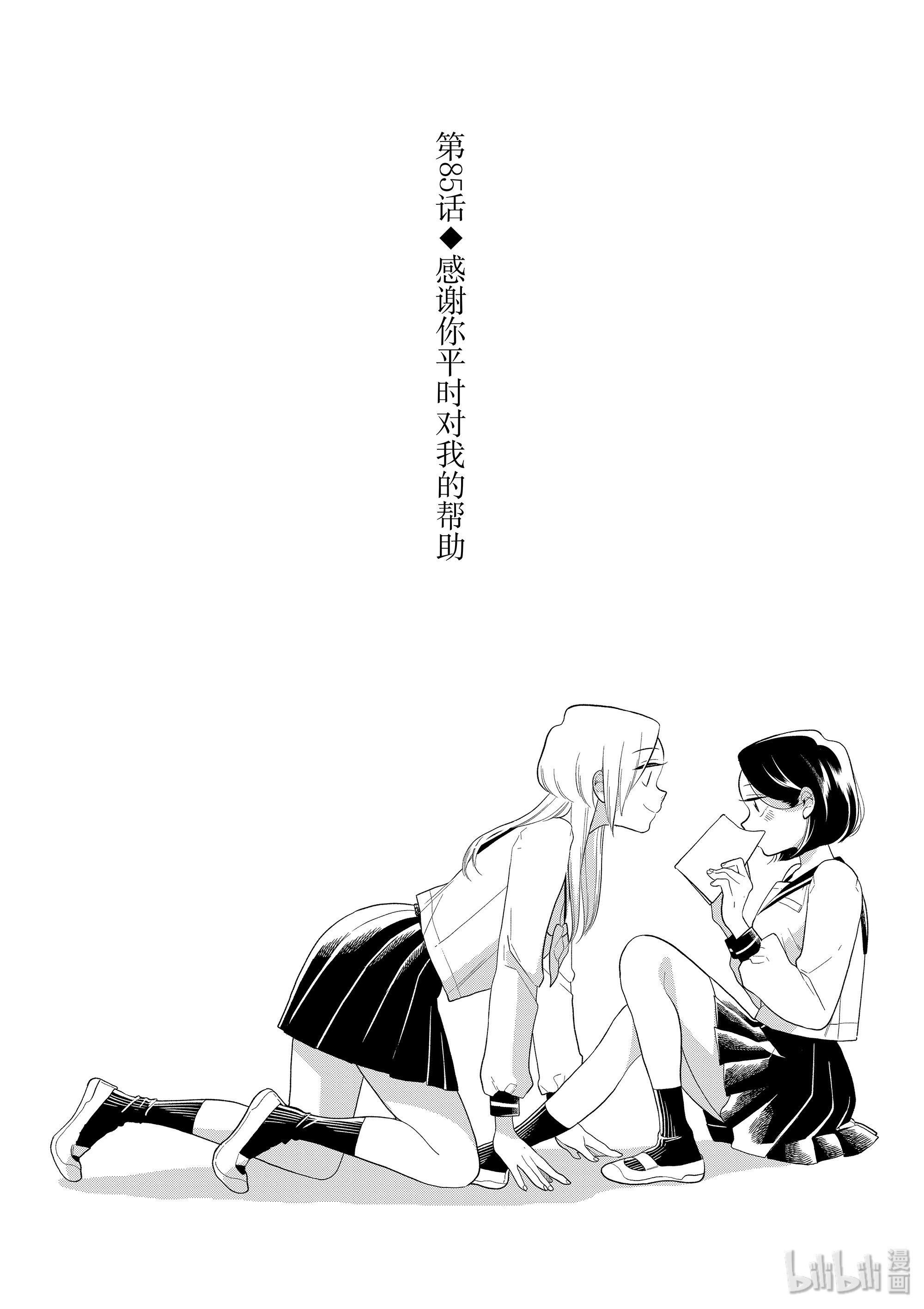 好事多磨85 第85话 感谢你平时对我的帮助