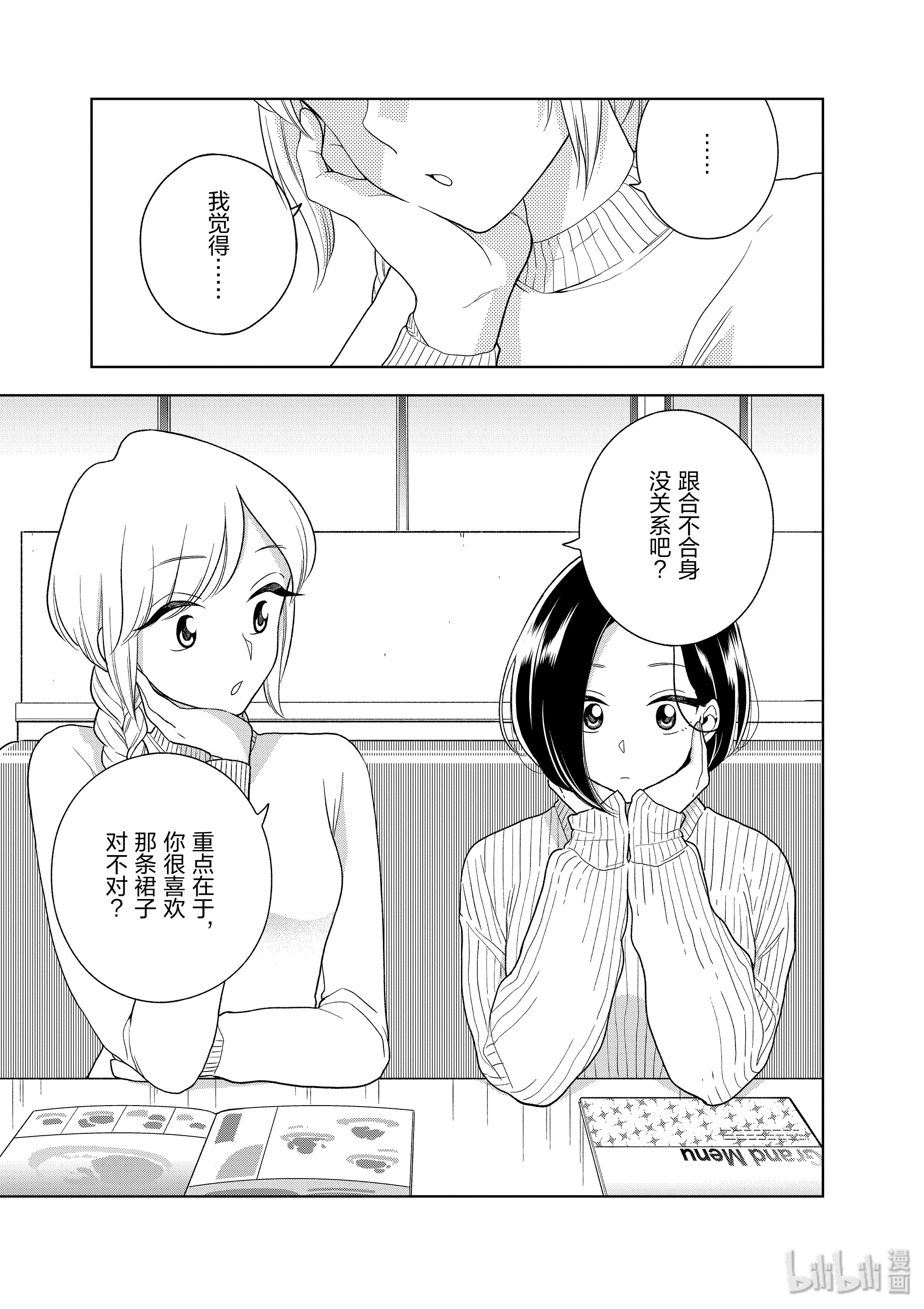好事多磨93 第93话 无意间的一句话
