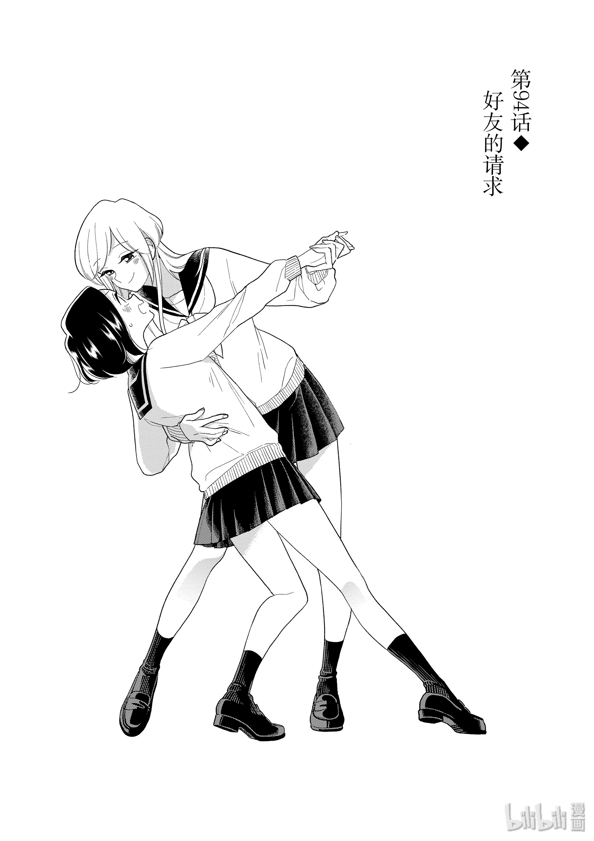 好事多磨94 第94话 好友的请求